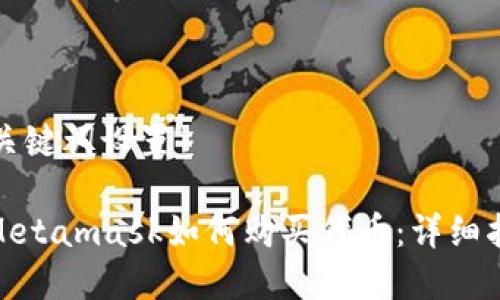 和關(guān)鍵詞設(shè)置

: Metamask如何購買代幣：詳細(xì)指南