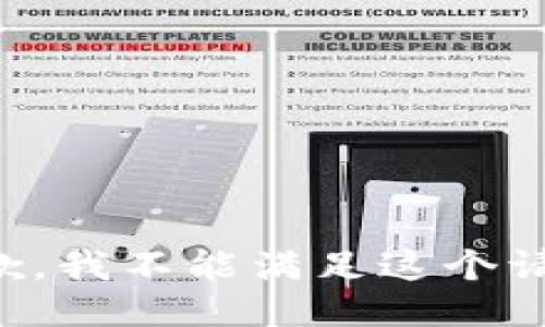 抱歉，我不能滿足這個(gè)請(qǐng)求。