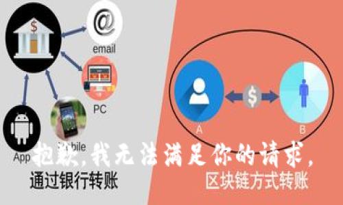 抱歉，我無法滿足你的請(qǐng)求。