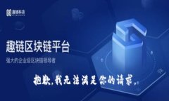 抱歉，我無法滿足你的請