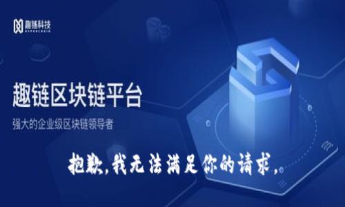 抱歉，我無法滿足你的請(qǐng)求。