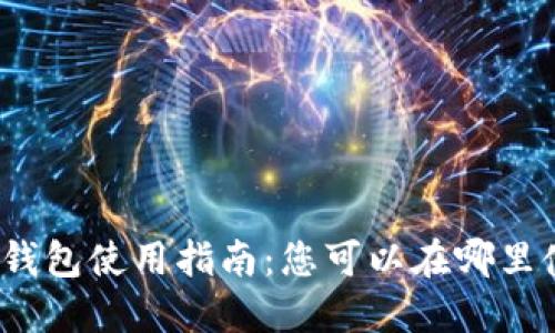 數(shù)字貨幣錢包使用指南：您可以在哪里使用它們？