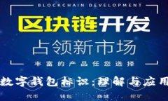 數(shù)字錢包標識：理解與應(yīng)