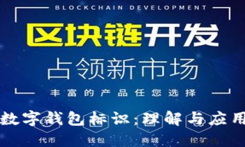 數(shù)字錢包標識：理解與應(yīng)用