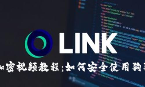 狗錢包加密視頻教程：如何安全使用狗狗幣錢包
