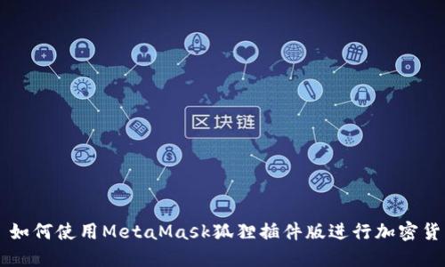 Title: 如何使用MetaMask狐貍插件版進(jìn)行加密貨幣交易