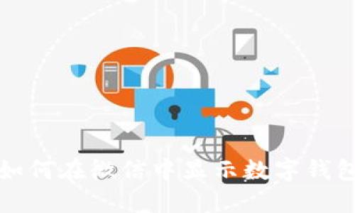 如何在微信中顯示數(shù)字錢包