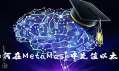 如何在MetaMask中充值以太坊