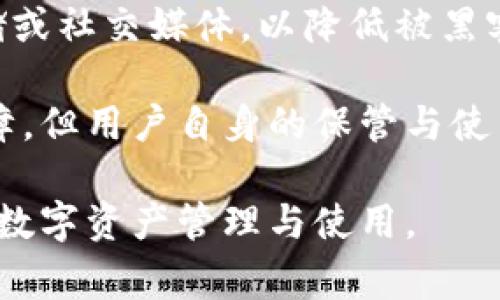   小狐錢(qián)包顯示錢(qián)包不存在的解決辦法與常見(jiàn)問(wèn)題分析 / 
 guanjianci 小狐錢(qián)包, 錢(qián)包不存在, 錢(qián)包問(wèn)題解決 /guanjianci 

小狐錢(qián)包是一款備受用戶(hù)喜愛(ài)的數字貨幣錢(qián)包，因其界面友好、操作簡(jiǎn)單而受到廣泛使用。然而，一些用戶(hù)在使用過(guò)程中遇到了“錢(qián)包不存在”的提示，這可能會(huì )引起用戶(hù)的擔憂(yōu)與困惑。為了解決這一問(wèn)題，本文將詳細介紹錢(qián)包不存在的原因、解決方法及預測常見(jiàn)的相關(guān)問(wèn)題，并對這些問(wèn)題進(jìn)行深入的分析與解答。

一、小狐錢(qián)包顯示錢(qián)包不存在的原因
當用戶(hù)在小狐錢(qián)包中看到“錢(qián)包不存在”的提示時(shí)，可能可以歸結為以下幾種原因：

1. **輸入錯誤**：錢(qián)包地址或助記詞輸入錯誤是最常見(jiàn)的原因。當用戶(hù)輸入過(guò)程中不小心多輸入了一個(gè)字母或數字，或者輸入了錯誤的格式，都會(huì )導致無(wú)法找到對應的錢(qián)包。

2. **未創(chuàng  )建錢(qián)包**：如果用戶(hù)在首次使用小狐錢(qián)包時(shí)沒(méi)有正確創(chuàng  )建新的錢(qián)包，或者創(chuàng  )建后未能完成設置操作，系統將不存在該錢(qián)包。

3. **網(wǎng)絡(luò )問(wèn)題**：小狐錢(qián)包需要通過(guò)互聯(lián)網(wǎng)與區塊鏈進(jìn)行通信。如果設備出現網(wǎng)絡(luò )問(wèn)題，可能導致無(wú)法從服務(wù)器獲取錢(qián)包數據，進(jìn)而顯示錢(qián)包不存在的提示。

4. **應用錯誤**：即使是優(yōu)秀的應用程序，也可能因各種未知的技術(shù)問(wèn)題（如軟件bug）而無(wú)法正常工作，這會(huì )產(chǎn)生錢(qián)包不存在的異常情況。

5. **賬戶(hù)被封禁或凍結**：在一些情況下，如果賬戶(hù)存在異常操作或違反使用協(xié)議，錢(qián)包可能會(huì )被平臺臨時(shí)封禁或凍結，從而無(wú)法訪(fǎng)問(wèn)。

二、如何解決小狐錢(qián)包錢(qián)包不存在的問(wèn)題
針對上述可能導致“小狐錢(qián)包顯示錢(qián)包不存在”的原因，用戶(hù)可以采取以下解決措施：

1. **檢查輸入信息**：確保輸入的錢(qián)包地址或助記詞的準確性?？梢試L試復制粘貼到輸入框內，避免手動(dòng)輸入時(shí)出現錯誤。注意大小寫(xiě)和空格問(wèn)題。

2. **確認錢(qián)包創(chuàng  )建狀態(tài)**：如果是首次使用，確保按照應用提示完成了新錢(qián)包的創(chuàng  )建步驟。檢查是否沒(méi)有遺漏步驟，例如設置密碼、備份助記詞等。

3. **網(wǎng)絡(luò )連接檢查**：確保設備的網(wǎng)絡(luò )連接正常，可以嘗試打開(kāi)其他網(wǎng)頁(yè)或者應用看網(wǎng)絡(luò )是否流暢。如果網(wǎng)絡(luò )不穩定，建議切換到更好的網(wǎng)絡(luò )環(huán)境，比如Wi-Fi。

4. **重啟應用**：有時(shí)重啟小狐錢(qián)包應用能夠解決一些臨時(shí)性的問(wèn)題。如果長(cháng)時(shí)間未關(guān)閉應用，可以嘗試完全退出后再重新打開(kāi)。

5. **更新APP**：確保小狐錢(qián)包為最新版本。如果有新的更新，及時(shí)進(jìn)行升級，因為新版本可能已修復已知的bug導致的問(wèn)題。

6. **聯(lián)系官方客服**：如果以上方法都未能解決問(wèn)題，建議聯(lián)系小狐錢(qián)包的客服支持，提供相關(guān)的錯誤信息以便他們進(jìn)行專(zhuān)業(yè)的排查。

三、使用小狐錢(qián)包有哪些常見(jiàn)問(wèn)題？
在使用小狐錢(qián)包過(guò)程中，用戶(hù)除了錢(qián)包不存在的問(wèn)題外，常見(jiàn)的問(wèn)題還有：

1. **如何備份和恢復錢(qián)包**：備份和恢復錢(qián)包是確保用戶(hù)資產(chǎn)安全的關(guān)鍵步驟，用戶(hù)需要了解如何正確備份助記詞或私鑰。

2. **交易失敗的原因**：有時(shí)用戶(hù)會(huì )遇到交易不能成功完成的情況，需要明確交易失敗的原因和應對措施。

3. **如何進(jìn)行資產(chǎn)轉賬**：對于新手用戶(hù)來(lái)說(shuō)，如何進(jìn)行資產(chǎn)轉賬可能是個(gè)挑戰，了解轉賬流程非常重要。

4. **秘密鑰匙和助記詞的安全性**：用戶(hù)需要了解什么是秘密鑰匙和助記詞，如何妥善保管以及其對錢(qián)包安全的重要性。

四、常見(jiàn)問(wèn)題詳細解析

1. 如何備份和恢復錢(qián)包
備份小狐錢(qián)包是非常重要的一步，因為只要用戶(hù)擁有助記詞或私鑰，就可以隨時(shí)恢復錢(qián)包。備份的步驟如下：

首先，在小狐錢(qián)包創(chuàng  )建的錢(qián)包成功后，系統會(huì )提醒用戶(hù)備份助記詞。請務(wù)必將助記詞按照順序保存，并注意不要將其存儲在聯(lián)網(wǎng)的設備上，以免被黑客獲取。常見(jiàn)的備份方式包括在紙上寫(xiě)下助記詞并妥善保存，或使用加密的USB驅動(dòng)器存儲助記詞。

在恢復錢(qián)包時(shí)，用戶(hù)只需在小狐錢(qián)包的登錄界面上選擇“恢復錢(qián)包”，然后輸入之前備份的助記詞，系統便會(huì )根據助記詞幫用戶(hù)恢復錢(qián)包。這一過(guò)程通常非常簡(jiǎn)單，但是要確保助記詞的準確輸入，且輸入順序不能出錯。

在進(jìn)行備份和恢復操作時(shí)，應避免在公共場(chǎng)合或不安全的網(wǎng)絡(luò )環(huán)境中進(jìn)行，確保操作的隱私和安全。

2. 交易失敗的原因
交易失敗是許多小狐錢(qián)包用戶(hù)在進(jìn)行數字貨幣交易時(shí)所面臨的普遍問(wèn)題。交易失敗的原因通?？梢詺w結為以下幾種：

首先，要確認網(wǎng)絡(luò )費用設置的合理性。每筆交易需要支付一定的網(wǎng)絡(luò )手續費，如果手續費設置過(guò)低，可能無(wú)法被區塊鏈網(wǎng)絡(luò )確認，從而導致交易失敗。用戶(hù)可以在發(fā)送資產(chǎn)時(shí)，選擇合適的手續費，確保交易能及時(shí)被礦工打包。

其次，用戶(hù)需要檢查自身錢(qián)包余額是否足夠。若余額不足，會(huì )導致交易無(wú)法完成，因此請確保余額充足并留出一定的手續費。

再次，要注意輸入信息的準確性。如果錯誤輸入了接收地址，交易可能會(huì )沖突或失敗。因此，在進(jìn)行轉賬前，請務(wù)必再次檢查輸入信息的正確性。對于新手用戶(hù)來(lái)說(shuō)，粘貼錢(qián)包地址比手動(dòng)輸入要安全得多。

3. 如何進(jìn)行資產(chǎn)轉賬
在小狐錢(qián)包中進(jìn)行資產(chǎn)轉賬其實(shí)是一個(gè)簡(jiǎn)單的過(guò)程，但對初學(xué)者而言可能還是有些困惑。下面簡(jiǎn)單介紹一下流程：

首先，打開(kāi)小狐錢(qián)包，進(jìn)入錢(qián)包主頁(yè)，點(diǎn)擊“轉賬”或“發(fā)送”按鈕。此時(shí)，系統會(huì )要求用戶(hù)輸入接收方的錢(qián)包地址和轉賬金額。在輸入錢(qián)包地址時(shí)，可以選擇從地址簿中選擇，或者直接粘貼地址，確保準確無(wú)誤。

輸入金額時(shí)，用戶(hù)還需要關(guān)注錢(qián)包的余額，確?？捎糜囝~足以支持轉賬及網(wǎng)絡(luò )費用。輸入完畢后，確認輸入的信息，并選擇合適的手續費，點(diǎn)擊“確認”提交交易。

提交交易后，用戶(hù)可以在交易記錄中查看交易狀態(tài)。如果顯示“未確認”，說(shuō)明交易正在等待打包，如果交易失敗，系統會(huì )提示相關(guān)信息。這一過(guò)程通常是在幾分鐘之內完成的，具體的時(shí)間取決于網(wǎng)絡(luò )的繁忙程度。

4. 秘鑰和助記詞的安全性
私鑰和助記詞是數字貨幣錢(qián)包的核心，是保護用戶(hù)資產(chǎn)的關(guān)鍵。用戶(hù)務(wù)必了解如何安全保存這些信息以避免資產(chǎn)丟失。

助記詞是由一串單詞組成，用于生成私鑰，而私鑰是訪(fǎng)問(wèn)和控制錢(qián)包資產(chǎn)的唯一憑證。務(wù)必避免將這些信息存儲在聯(lián)網(wǎng)的設備中，例如云端存儲或社交媒體，以降低被黑客攻擊的風(fēng)險。理想的方式是將助記詞和隱私密鑰寫(xiě)在紙上，并存放在安全的地方，例如銀行保險箱。

用戶(hù)還應定期檢查自己錢(qián)包的安全設置、開(kāi)啟雙重驗證以及及時(shí)更新軟件以防止安全漏洞。雖然數字貨幣錢(qián)包的安全性是由多種技術(shù)手段保障，但用戶(hù)自身的保管與使用習慣也同樣重要。

通過(guò)以上各個(gè)方面的詳細解讀，相信能夠幫助用戶(hù)更好地理解小狐錢(qián)包的使用，解決錢(qián)包不存在的問(wèn)題以及其他常見(jiàn)困惑，確保更順利地進(jìn)行數字資產(chǎn)管理與使用。