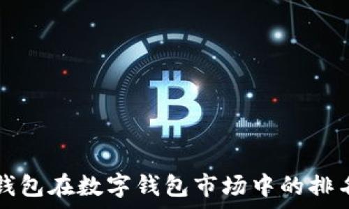   
小狐錢包在數(shù)字錢包市場中的排名分析