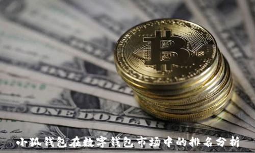  
小狐錢包在數(shù)字錢包市場中的排名分析