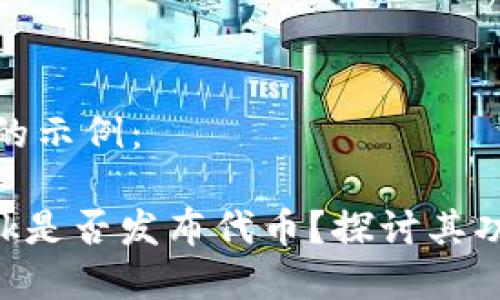 和關(guān)鍵詞的示例：

MetaMask是否發(fā)布代幣？探討其功能與限制