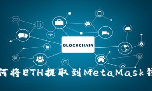 如何將ETH提取到MetaMask錢(qián)包