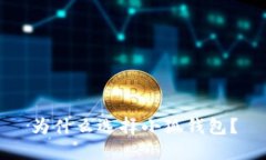 為什么選擇小狐錢(qián)包？