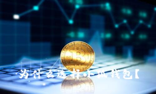 為什么選擇小狐錢(qián)包？