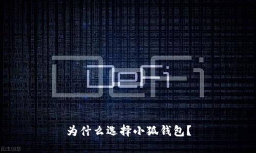 為什么選擇小狐錢(qián)包？