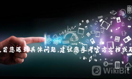 提示：由于錢(qián)包的重置過(guò)程可能涉及敏感信息，若您遇到具體問(wèn)題，建議您參考官方文檔或聯(lián)系支持團隊。請謹慎操作，確保您的錢(qián)包安全。

重置小狐錢(qián)包的詳細步驟與注意事項