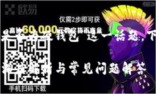 要深入探討“小狐錢(qián)包是否為硬錢(qián)包”這一話(huà)題，下面是簡(jiǎn)單的和關(guān)鍵詞：

小狐錢(qián)包是硬錢(qián)包嗎？深度解析與常見(jiàn)問(wèn)題解答