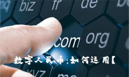 數(shù)字人民幣：如何運(yùn)用？