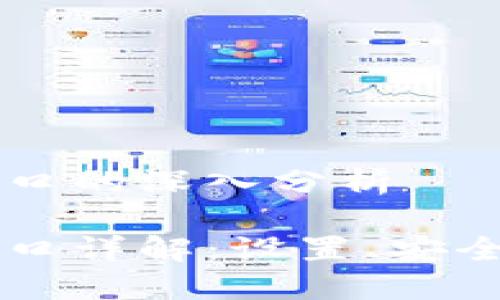 區(qū)塊鏈錢包端口的深入分析

區(qū)塊鏈錢包端口詳解：設(shè)置、安全性及使用指南