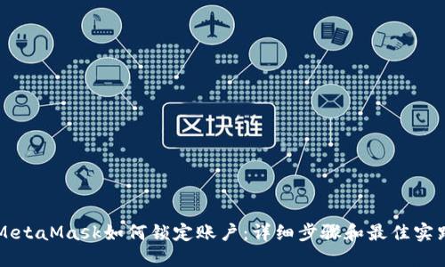 MetaMask如何鎖定賬戶(hù)：詳細步驟和最佳實(shí)踐