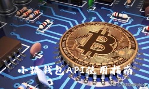小狐錢(qián)包API使用指南
