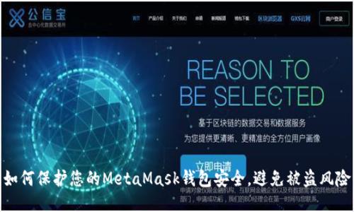 如何保護您的MetaMask錢包安全，避免被盜風險
