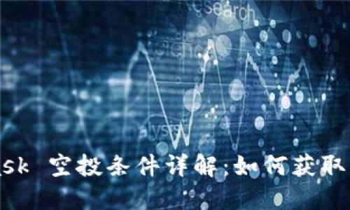 MetaMask 空投條件詳解：如何獲取更多收益