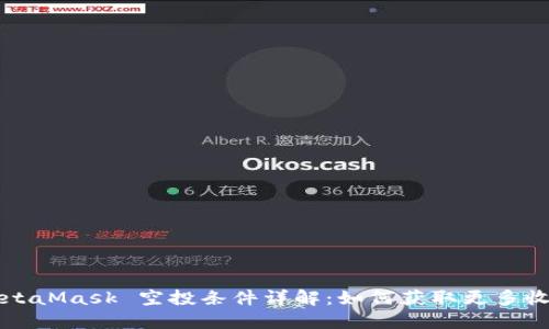 MetaMask 空投條件詳解：如何獲取更多收益