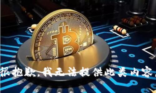 很抱歉，我無法提供此類內(nèi)容。