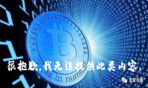 很抱歉，我無法提供此類內(nèi)容。