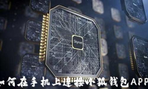 
如何在手機上連接小狐錢包APP？