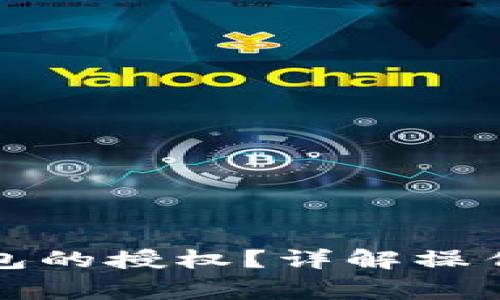 如何取消小狐錢包的授權(quán)？詳解操作步驟與注意事項(xiàng)