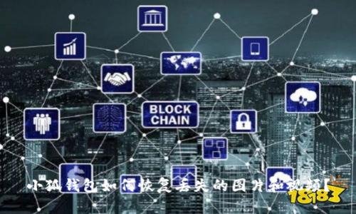 小狐錢(qián)包如何恢復丟失的圖片和視頻？