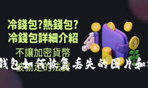 小狐錢(qián)包如何恢復丟失的圖片和視頻？