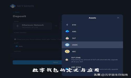 數(shù)字錢包的定義與應用