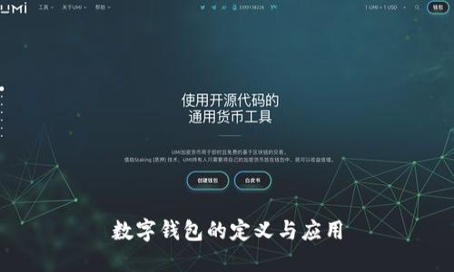 數(shù)字錢包的定義與應用