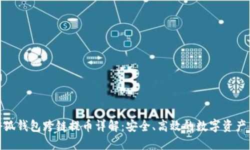 : 小狐錢包跨鏈提幣詳解：安全、高效的數(shù)字資產(chǎn)轉(zhuǎn)移