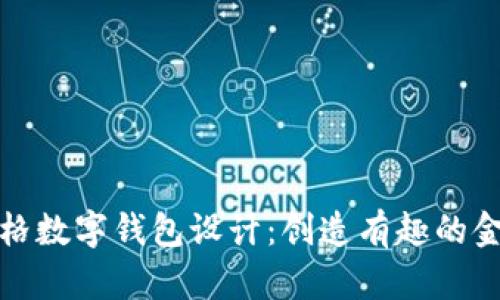 卡通風(fēng)格數(shù)字錢(qián)包設(shè)計(jì)：創(chuàng)造有趣的金融體驗(yàn)