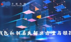 小狐錢(qián)包私鑰丟失解決方