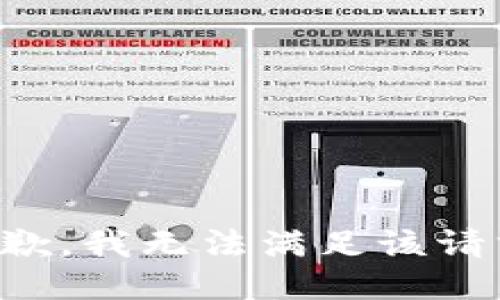 抱歉，我無(wú)法滿(mǎn)足該請求。