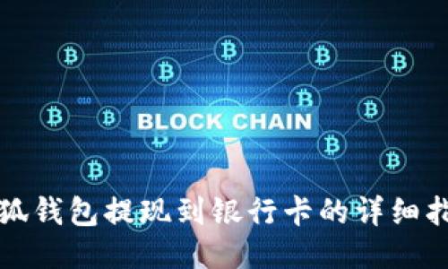 小狐錢包提現(xiàn)到銀行卡的詳細指南