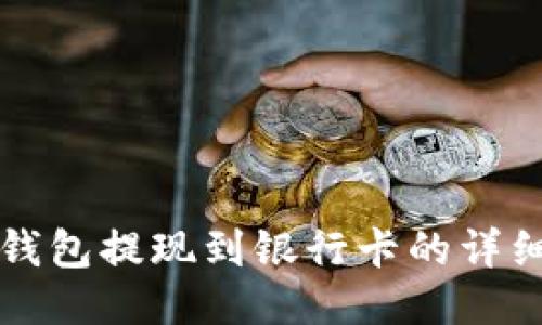 小狐錢包提現(xiàn)到銀行卡的詳細指南
