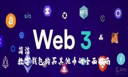 簡潔
數(shù)字錢包購買其他幣的全面指南