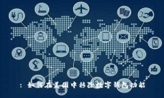 : 如何在美團中移除數(shù)字錢