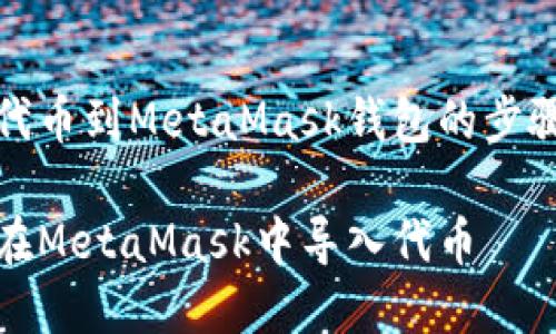 導入代幣到MetaMask錢(qián)包的步驟詳解

如何在MetaMask中導入代幣