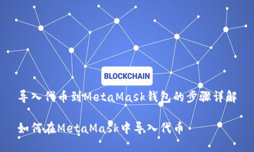 導入代幣到MetaMask錢(qián)包的步驟詳解

如何在MetaMask中導入代幣