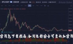 加密錢(qián)包下載指南：如何