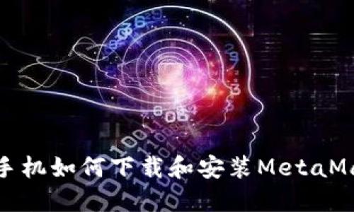 : 華為手機如何下載和安裝MetaMask錢(qián)包