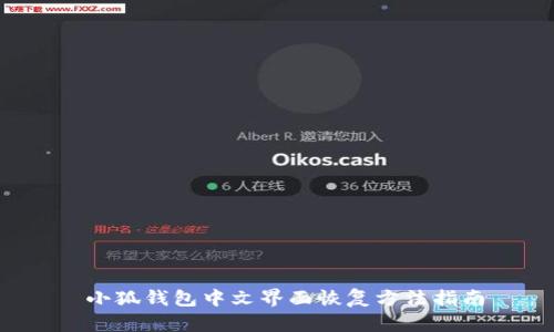  小狐錢(qián)包中文界面恢復方法指南